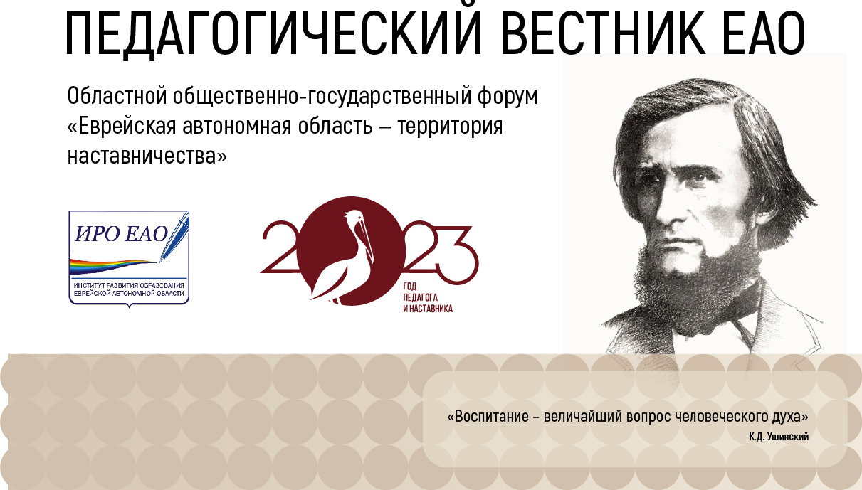 №4-2023 — Педагогический вестник ЕАО